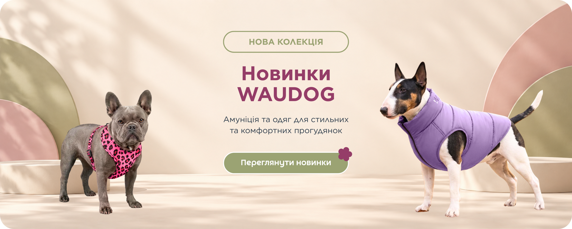 Колекція одягу та амуніції бренду WAUDOG представленого в магазині зоотоварів Хвіст та Дракон